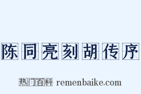 陈同亮刻胡传序是什么意思的图片